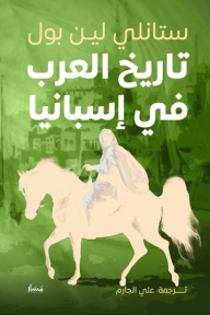 تاريخ العرب في إسبانيا