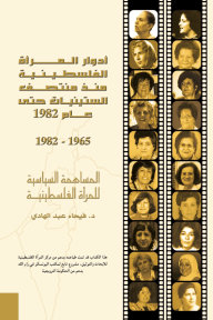 أدوار المرأة الفلسطينية منذ منتصف الستينيات حتى عام 1982 : المساهمة السياسية للمرأة الفلسطينية