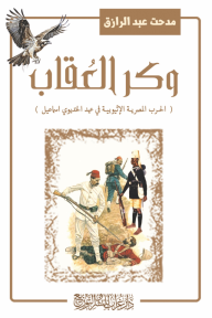 وكر العقاب : الحرب المصرية الإثيوبية في عهد الخديوي اسماعيل