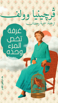 غرفة تخص المرء وحده