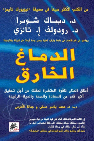 الدماغ الخارق: أطلق العنان للقوة المتفجرة لعقلك من أجل تحقيق أكبر قدر من السعادة والصحة والحياة الرغيدة - ديباك شوبرا, رودولف تانزي, جمانة الأخرس