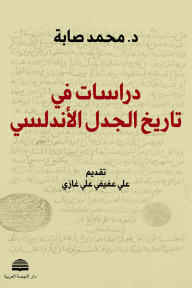 دراسات في تاريخ الجدل الأندلسي