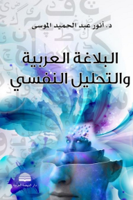 البلاغة العربية والتحليل النفسي