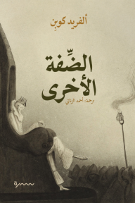 الضفة الأخرى