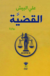 القضية