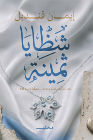 شظايا ثمينة