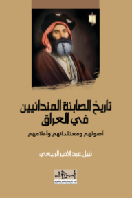‎تاريخ الصابئة المندائيين في العراق: أصولهم ومعتقداتهم وأعلامهم