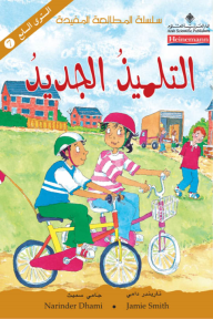 التلميذ الجديد