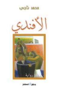 الأفندي (رواية) - محمد ناجي