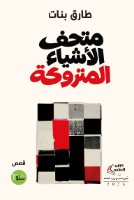 غلاف كتاب متحف الأشياء المتروكة للكاتب طارق بنات من إصدار دار دار خطوط وظلال