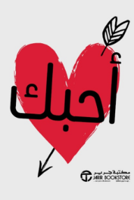 أحبك | I Love You