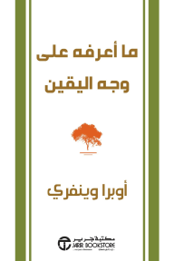 ما أعرفه على وجه اليقين | ‎What I Know For Sure‎