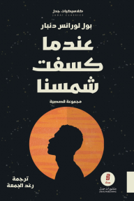 عندما كسفت شمسنا