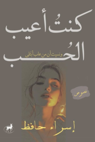 كنت أعيب الحب: ونسيت أن مَن عاب ابتلي