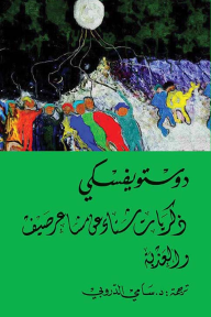 ذكريات شتاء عن مشاعر صيف والعذبة