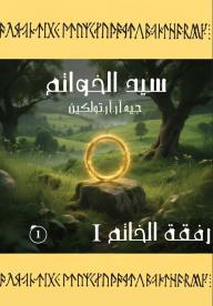 سيد الخواتم - رفقة الخاتم: الكتاب الأول - الجزء الأول