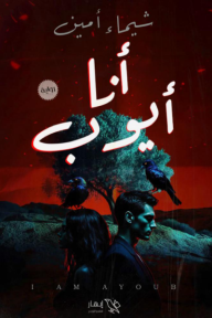 أنا أيوب