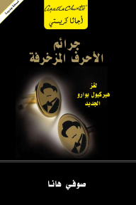 جرائم الأحرف المزخرفة | ‎The Monogram Murders‎