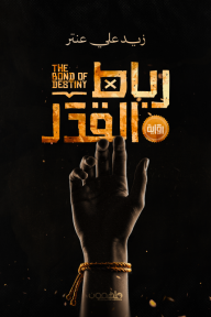 رباط القدر