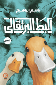 البط البرتقالي