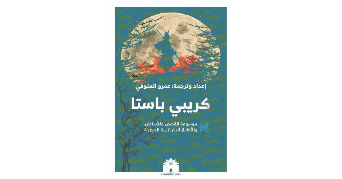 كريبي باستا: موسوعة القصص والأساطير والألغاز اليابانية المرعبة (كتاب ...