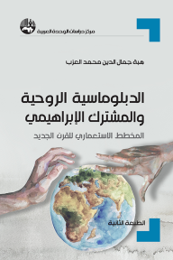 الدبلوماسية الروحية والمشترك الإبراهيمي: المخطط الاستعماري للقرن الجديد - هبة جمال الدين محمد العزب