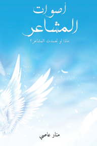 أصوات المشاعر