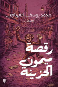 رقصة ميمون الحزينة