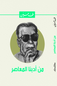 من أدبنا المعاصر