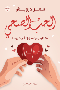 الحب الصحي : هكذا يجب أن تفعل إذا أحببت يومًا