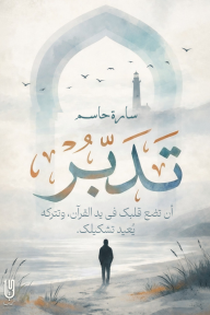 ‎تدبر : أن تضع قلبك في يد القرآن، وتتركه يعيد تشكيلك