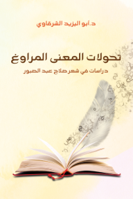 تحولات المعنى المراوغ - دراسات في شعر صلاح عبد الصبور