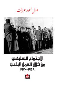 الاجتماع البعلبكي من خلال العمل البلدي - جمال أحمد عرفات