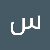 سارة الكسار