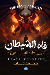 فاه الشيطان: عداد الموت 2