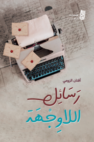 رسائل اللاوجهة