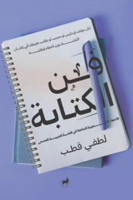 فن الكتابة