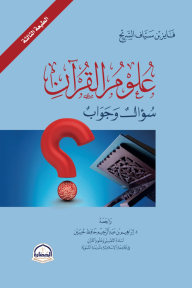 علوم القرآن : سؤال وجواب - فايز بن سياف السريح