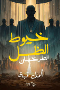 خيوط الظل : الطرخان