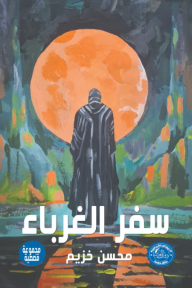 ‎سفر الغرباء