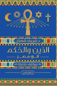 الدين والحكم في مصر : سلسلة مواقف فاصلة