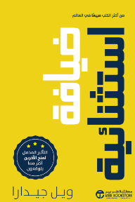 ضيافة استثنائية: التأثير المذهل لمنح الآخرين أكثر مما يتوقعون | Unreasonable Hospitality