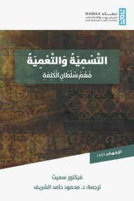 التسمية والتعمية: فهم سلطان الكلمة