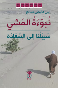 نبوءة المشي سبيلنا إلى السعادة