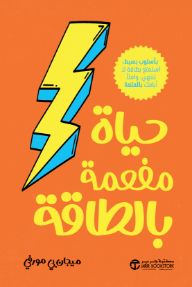 حياة مفعمة بالطاقة: بأسلوب بسيط أستمتع بطاقة لا تنتهي و أملأ أيامك بالمتعة | ‎Your Fully Charged Life‎