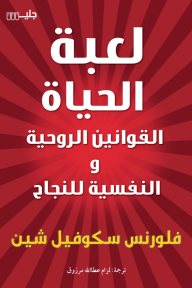 ‎لعبة الحياة : القوانين الروحية والنفسية للنجاح