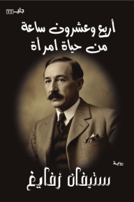 أربع وعشرون ساعة من حياة امرأة