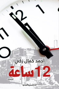 12 ساعة - د. أحمد كمال زكي