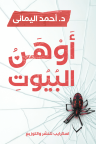 أوهن البيوت