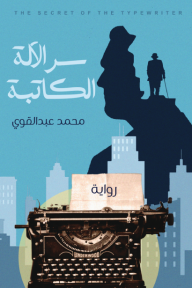 سر الآلة الكاتبة